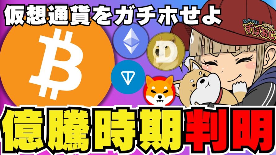 【🔥仮想通貨はいつ上昇?】爆億フェーズを大胆予想!ビットコインはどうなる?/急上昇コインは〇〇だけ!/イーサリアムETFに進展!爆億準備/ドージ柴犬はずっと下落。。どうした?もう夏バテか?