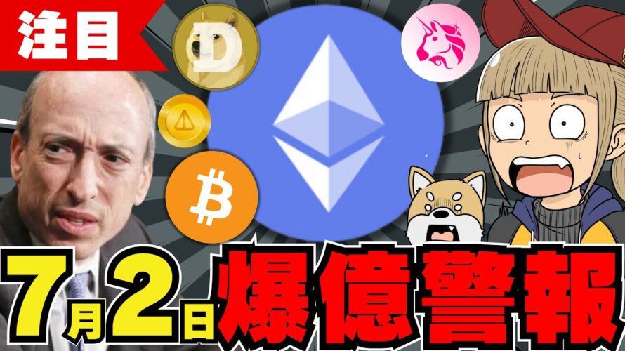 【🔥イーサリアムETF進展】価格急騰に向けて準備せよ/ビットコインいついくら上昇するか/ミームコイン上昇中/ドージコインにクジラがあつまる!柴犬も上昇/今急上昇コインはDEX系のあのコイン