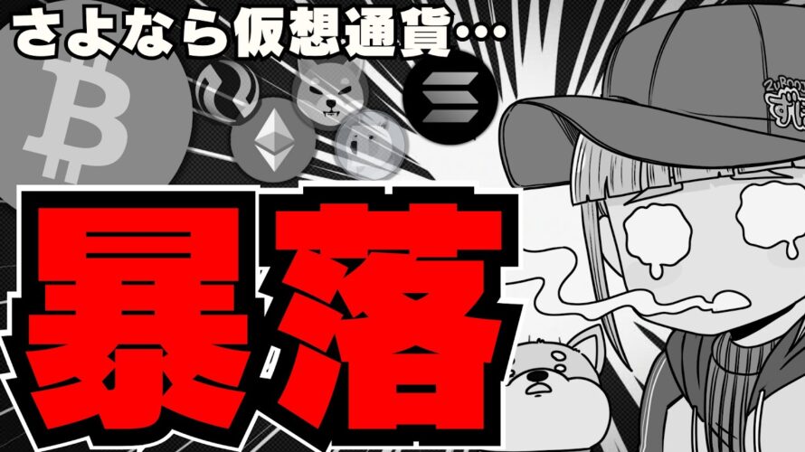 【💀仮想通貨大暴落】ビットコイン5万ドル!いったい何が?/イーサリアムETF後に暴落予測/Solanaも下落中。。今買い時なのか??/ミームコインの一部が上昇。柴犬ドージコインは?