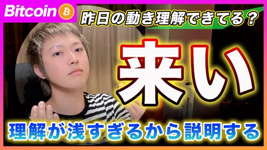 【君、大丈夫か?】ビットコイン・どこよりも詳しく説明するからちょっと来い!今回のFOMCが理解できてないとボコボコにされると思うよ。【最新の仮想通貨分析を公開】