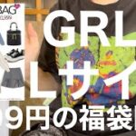 【GRL】1999円の福袋開封　5月末編　GRLじゃないブランドのお洋服でた！【福袋】