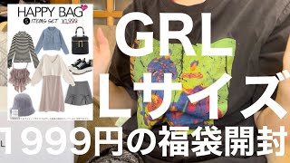 【GRL】1999円の福袋開封 5月末編 GRLじゃないブランドのお洋服でた!【福袋】