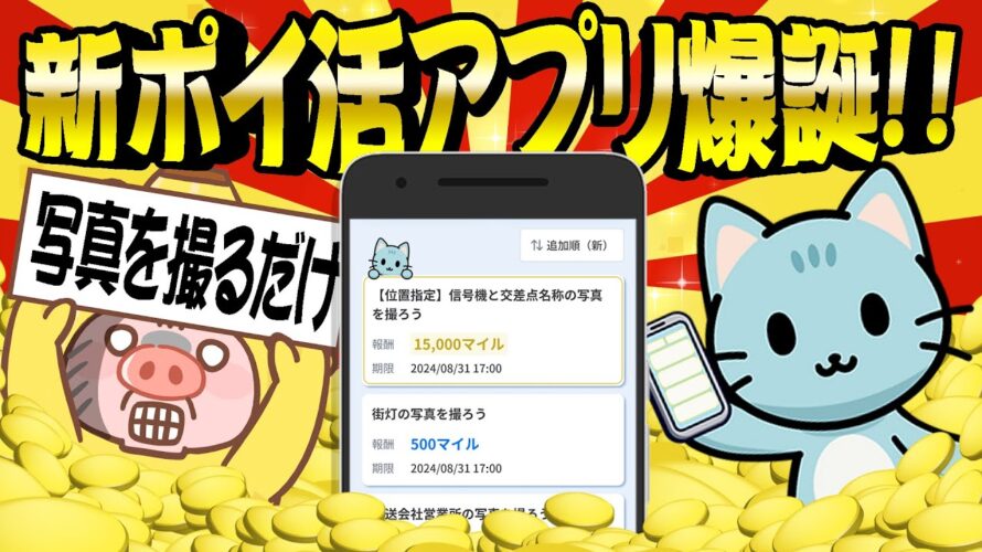 【ポイ活】写真を撮るだけでポイントが貯まる新ポイ活アプリ「ジオクエ」誕生!あのトリマのマイルがザクザク貯まる!?【GeoQuest/ジオクエ】