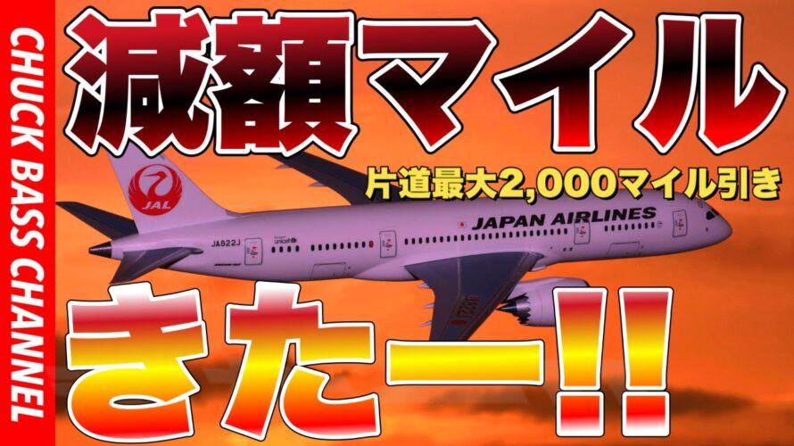 【速報】JAL✈︎国内線減額マイルキャンペーンきたー❗️❗️
