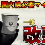【速報】JALマイル国内線特典航空券、必要マイル数、一部改悪へ…✈︎