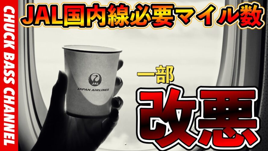 【速報】JALマイル国内線特典航空券、必要マイル数、一部改悪へ…✈︎