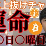 【ビットコイン上抜けチャンス】運命は○日○曜日！ 仮想通貨 JASMYはどう？