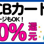 【JCBカード】10%現金還元キャンペーン！WAON，nanaco，ファミペイ，JAL Pay，楽天ギフトカードもOK！
