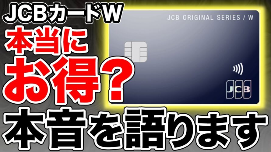 【暴露】JCBカードWは結局本当にお得なのか?せつ子の本音を語ります。