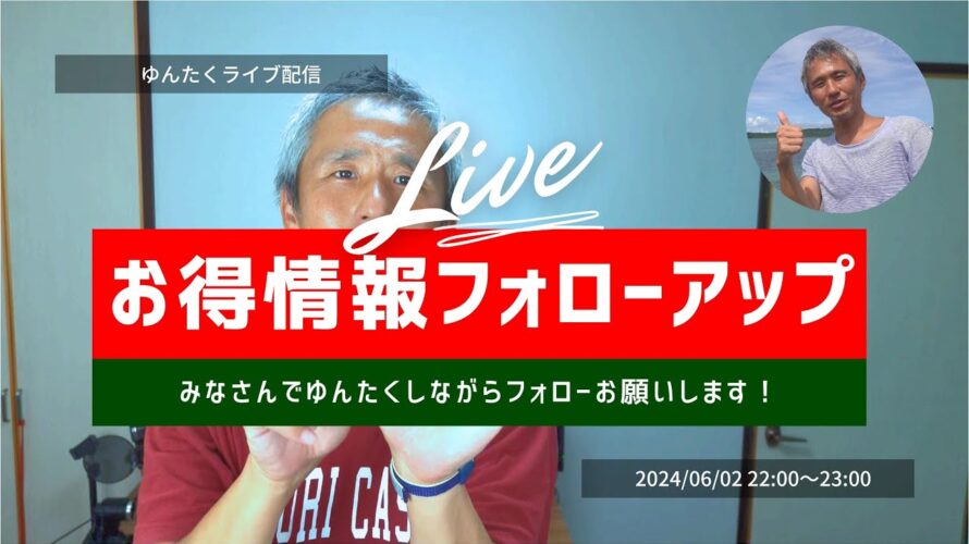 【ゆんたくLIVE】6月のお得情報について皆さんでフォローアップよろしくです(笑)お酒など飲みながら情報交換しましょう ~のぶ沖縄情報チャンネル
