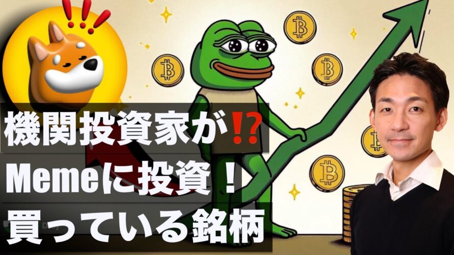 仮想通貨は急騰の準備?機関投資家がMemeコインに投資開始!