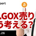 ビットコイン反発、Mt.GOX関連の売り圧力をどう考える？