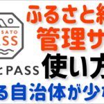 【ふるさとPASS使い方】全ふるさと納税サイトの寄付のワンストップ特例申請がスマホでできる！さとふる ふるなび ふるさとチョイス 楽天にも対応！