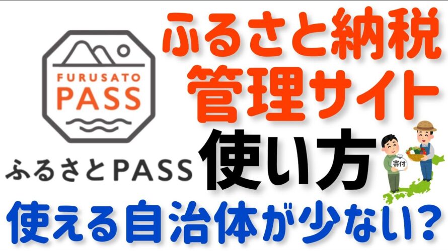 【ふるさとPASS使い方】全ふるさと納税サイトの寄付のワンストップ特例申請がスマホでできる!さとふる ふるなび ふるさとチョイス 楽天にも対応!