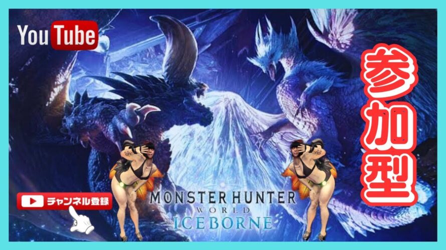 【参加型】モンスターハンターワールドアイスボーン【PS4】