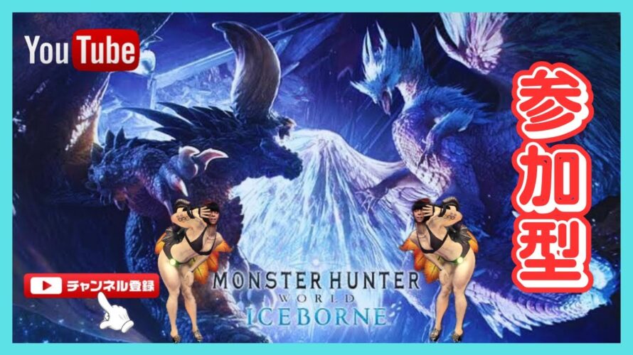 【参加型】モンスターハンターワールドアイスボーン【PS4】