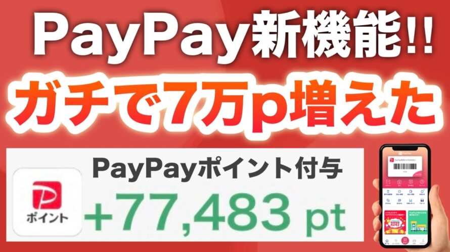 【ガチ】PayPay新機能でポイントが倍になった‼︎