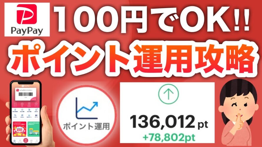 最近みんな始めてる‼︎PayPayポイント運用攻略