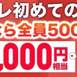 これ今からできる人、勝ち組すぎない…！？【PayPayも】