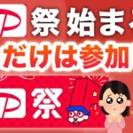 【超PayPay祭り】このキャンペーンいつもと違う…