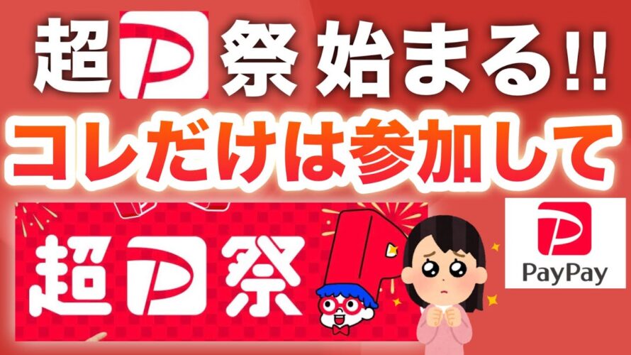 【超PayPay祭り】このキャンペーンいつもと違う…