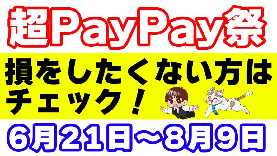 【超PayPay祭】スクラッチくじの確率を上げる方法と損をしないための注意事項