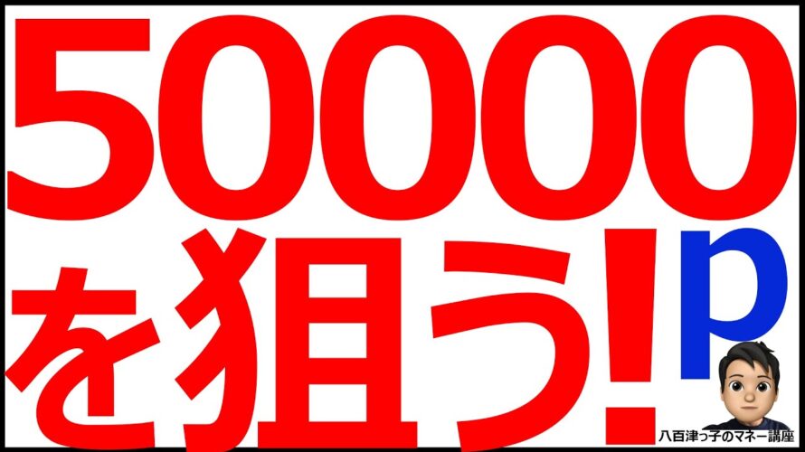 キャンペーンでドカンと当てよう!50000ポイントを狙う方法をご紹介します。(お得情報、Vポイント、Tポイント、ポイントマシーン、クレジットカード、イオン、楽天、ポンタ、PayPay、ANAPay)