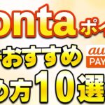 Pontaポイントガチでおすすめ貯め方「10選」
