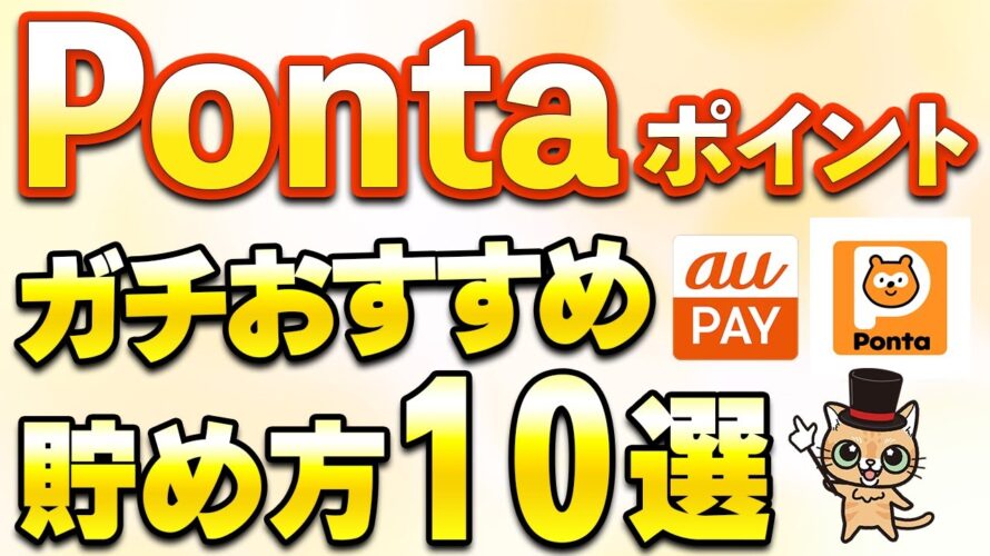 Pontaポイントガチでおすすめ貯め方「10選」