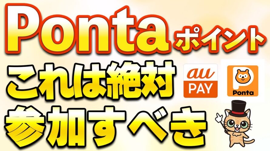 Pontaポイントタダで2000ポイント・500円!auPAYカードも改定へ