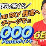 【Pontaポイント】auPAY残高チャージして2,000ポイントGET!!無料の宝くじが満載