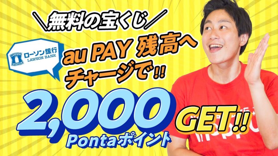 【Pontaポイント】auPAY残高チャージして2,000ポイントGET!!無料の宝くじが満載