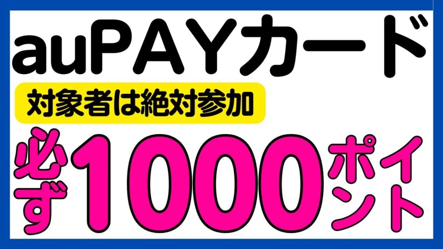 【Pontaポイント】絶対参加!auPAYカードの利用で必ずPontaポイントがもらえる!