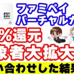 ファミペイバーチャルカードQUICPayで20%還元の対象者が拡大！今月一番アツいキャンペーンに昇格？！