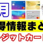 【クレジットカード・プリペイドカードのポイ活情報まとめ】Revolut・IDARE・auPAYカード・三井住友カードなど