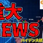 【仮想通貨 ビットコイン】バイデン大統領がSAB121を拒否！暗号資産業界が激怒（朝活配信日目 毎日相場をチェックするだけで勝率アップ）【暗号資産 Crypto】