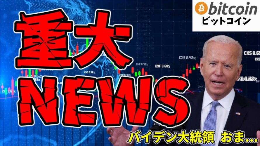【仮想通貨 ビットコイン】バイデン大統領がSAB121を拒否!暗号資産業界が激怒(朝活配信日目 毎日相場をチェックするだけで勝率アップ)【暗号資産 Crypto】