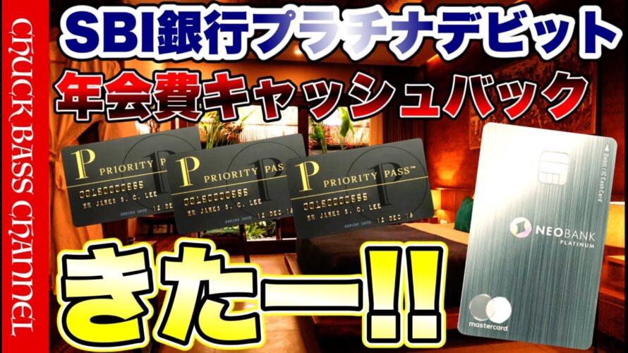 【速報】住信SBI銀行プラチナデビットカード💳年会費キャッシュバックキャンペーンきたー❗️❗️