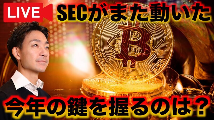 ビットコイン・仮想通貨の救世主?SECがまた動いた!