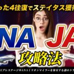 【SFC終了！？】もう待ったなし！たった4往復！ ANA と JAL ステイタス獲得 攻略法！2024年今すぐやれ！