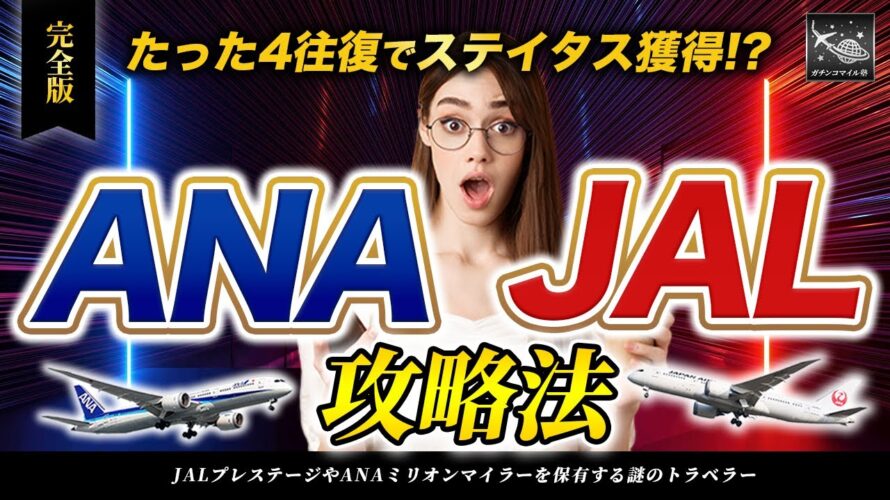 【SFC終了!?】もう待ったなし!たった4往復! ANA と JAL ステイタス獲得 攻略法!2024年今すぐやれ!