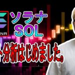 SOL(ソラナ)のチャート分析はじめました。【 #ビットコイン ＆ アルトコイン 分析】 #bitcoin #btc #sol #eth