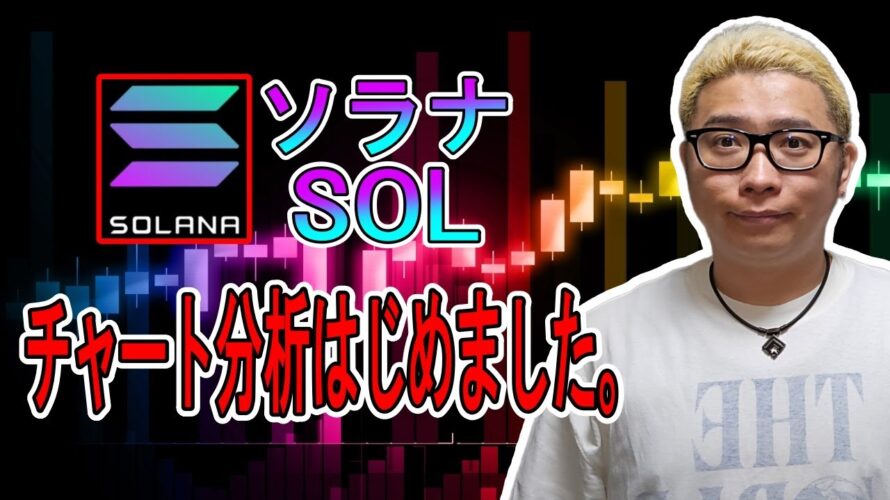 SOL(ソラナ)のチャート分析はじめました。【 #ビットコイン & アルトコイン 分析】 #bitcoin #btc #sol #eth