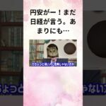 ⑨髙橋洋一 円安がー！まだ日経が言う。あまりにも… #Shorts