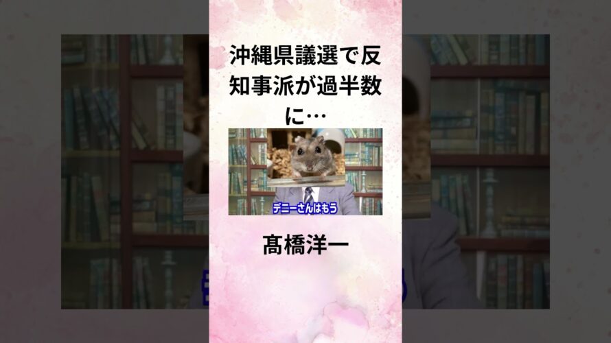④髙橋洋一 沖縄県議選で反知事派が過半数に… #Shorts