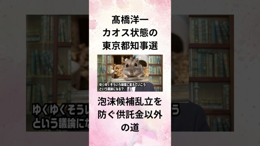⑩髙橋洋一 カオス状態の 東京都知事選 泡沫候補乱立を防ぐ供託金以外の道 #Shorts