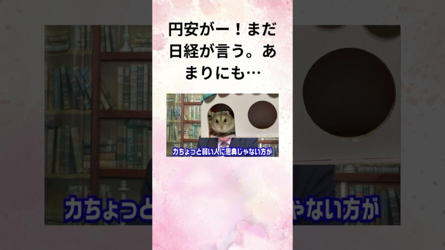⑨髙橋洋一 円安がー!まだ日経が言う。あまりにも… #Shorts