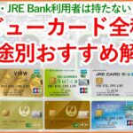 【Suica・JRE Bankで最強】用途別おすすめなビューカード全種解説！自分にあったビューカードが見つかります！～JREポイント×Suica経済圏②～