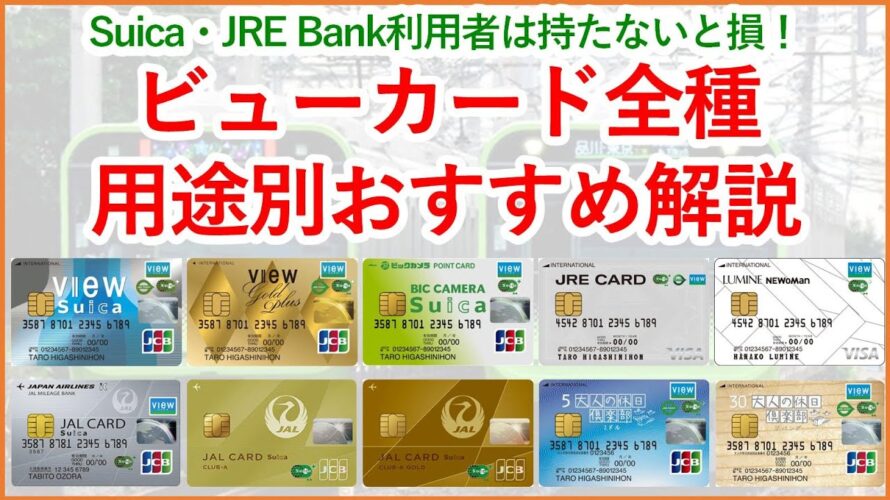 【Suica・JRE Bankで最強】用途別おすすめなビューカード全種解説!自分にあったビューカードが見つかります!~JREポイント×Suica経済圏②~