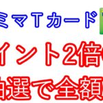 【ファミマTカード】ポイント2倍キャンペーン+抽選で全額キャッシュバック